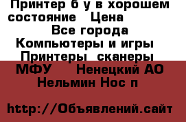 Принтер б.у в хорошем состояние › Цена ­ 6 000 - Все города Компьютеры и игры » Принтеры, сканеры, МФУ   . Ненецкий АО,Нельмин Нос п.